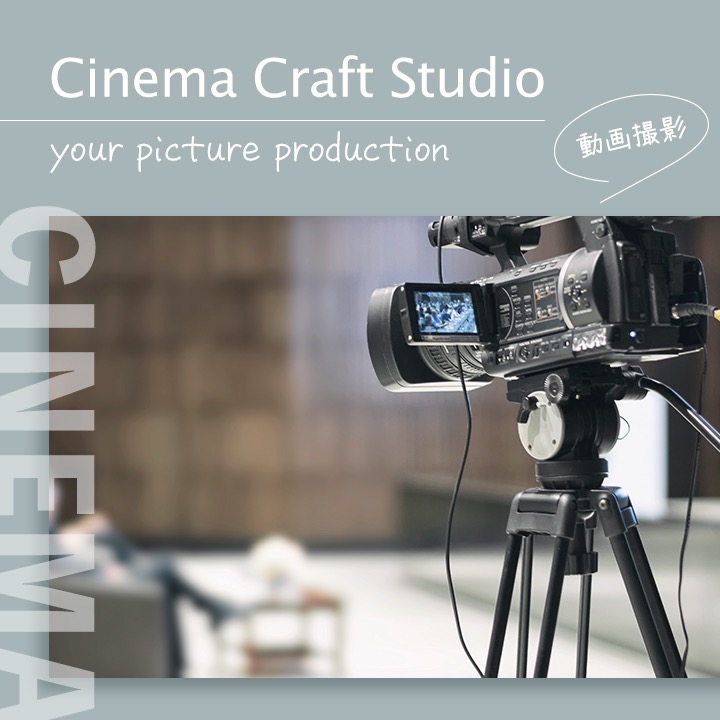 Cinema Craft Studio 動画撮影サービス